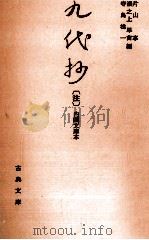 九代抄「注」（1983.05 PDF版）