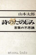 詩のたのしみ   1985.04  PDF电子版封面    山本太郎 