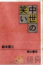 中世の笑い   1991.12  PDF电子版封面    鈴木棠三 