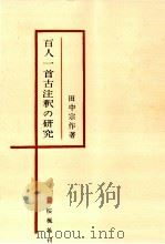 百人一首古注釈の研究   1966.09  PDF电子版封面    田中宗作 