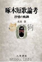 啄木短歌論考   1991.03  PDF电子版封面    太田登 