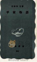 平家物語   1957.11  PDF电子版封面    石母田正 