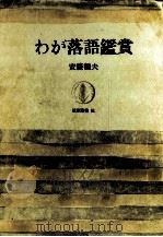 わが落語鑑賞   1965.12  PDF电子版封面    安藤鶴夫 