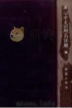 心中天の網島詳解   1991.06  PDF电子版封面    伊藤正雄 