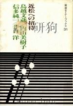 近松への招待   1989.11  PDF电子版封面    鳥越文蔵 