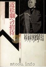 近松劇への招待   1989.03  PDF电子版封面    中村扇雀2代目 