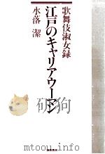 江戸のキャリアウーマン   1989.11  PDF电子版封面    水落潔 