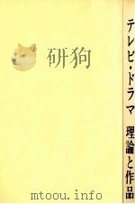 テレビ·ドラマ理論と作品   1983.05  PDF电子版封面    御荘金吾 