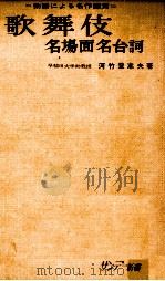 歌舞伎   1964.02  PDF电子版封面    河竹登志夫 