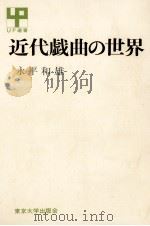 近代戯曲の世界   1972.03  PDF电子版封面    永平和雄 