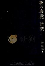 夜の寝覚研究   1990.05  PDF电子版封面    野口元大 
