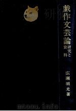 戯作文芸論   1982.06  PDF电子版封面    広瀬朝光 