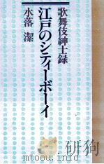江戸のシティーボーイ   1989.11  PDF电子版封面    水落潔 