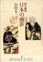 日本の面影   1993.07  PDF电子版封面    山田太一 