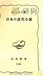 日本の近代小説（1964.02 PDF版）