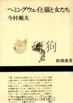 ヘミングウェイと猫と女たち   1990.02  PDF电子版封面    今村楯夫 