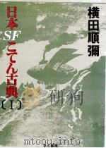 日本SFこてん古典 1   1980.05  PDF电子版封面    横田順弥 