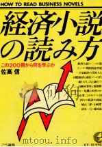 経済小説の読み方（1980.01 PDF版）