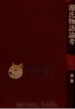 源氏物語論考   1985.11  PDF电子版封面    進藤義治 
