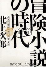 冒険小説の時代   1983.09  PDF电子版封面    北上次郎 