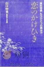 恋のかけひき   1991.06  PDF电子版封面    山口仲美 