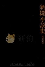 新聞小説史 4   1981.11  PDF电子版封面    高木健夫 
