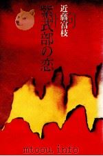 紫式部の恋（1992.12 PDF版）