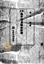 堤中納言物語評釈   1951.02  PDF电子版封面    清水泰 