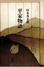 平家物語   1996  PDF电子版封面  4062078341  杉本秀太郎 