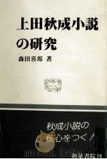 上田秋成小説の研究（1991.12 PDF版）
