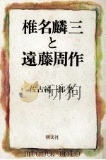 椎名麟三と遠藤周作   1989.11  PDF电子版封面    佐古純一郎 