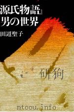 『源氏物語』男の世界   1991.06  PDF电子版封面    田辺聖子 