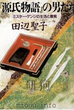『源氏物語』の男たち   1993.08  PDF电子版封面    田辺聖子 