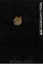 「あはれ」と「もののあはれ」の研究   1986.11  PDF电子版封面    山崎良幸 