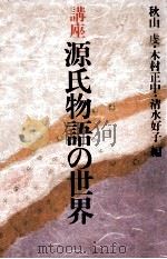講座源氏物語の世界 2   1980.10  PDF电子版封面    秋山虔 