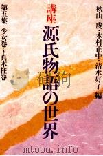 講座源氏物語の世界 5   1981.08  PDF电子版封面    秋山虔 