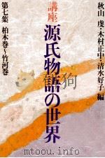 講座源氏物語の世界 7   1982.05  PDF电子版封面    秋山虔 