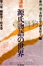 講座源氏物語の世界 8（1983.06 PDF版）