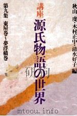 講座源氏物語の世界 9   1984.10  PDF电子版封面    秋山虔 
