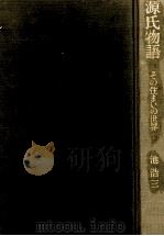 源氏物語   1989.09  PDF电子版封面    池浩三 