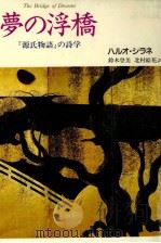 夢の浮橋   1992.02  PDF电子版封面    Shirane 