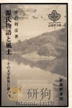 源氏物語と風土   1987.05  PDF电子版封面    小山利彦 
