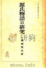 源氏物語の研究   1948  PDF电子版封面    森岡常夫 