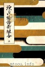 源氏物語新組香 1（1954.05 PDF版）