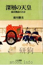 深層の天皇   1990.12  PDF电子版封面    広川勝美 