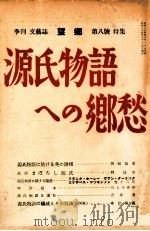 源氏物語への郷愁   1949.06  PDF电子版封面    岡崎義恵 