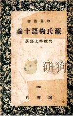 源氏物語十論   1949  PDF电子版封面    岩城準太郎 