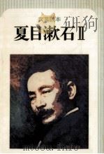 夏目漱石 2   1977.01  PDF电子版封面     