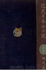 近代日本の小説（1959 PDF版）