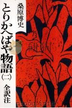 とりかへばや物語 2   1978.12  PDF电子版封面    桑原博史 